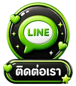 ติดต่อเรา