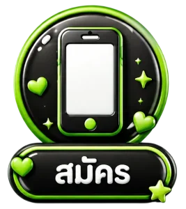 สมัคร