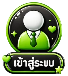 เข้าสู่ระบบ