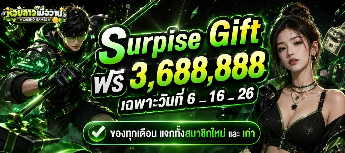หวยลาว พัฒนา 1 บาท