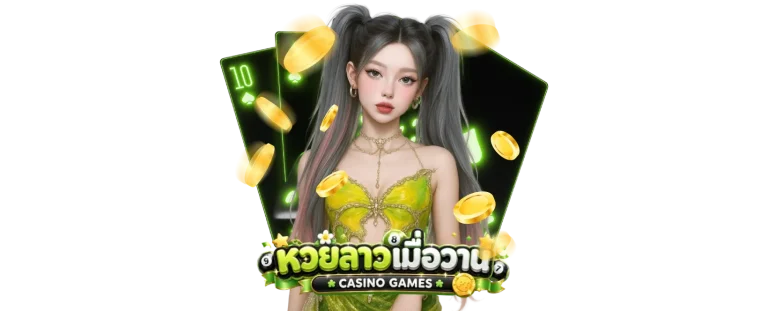หวยลาวพัฒนา