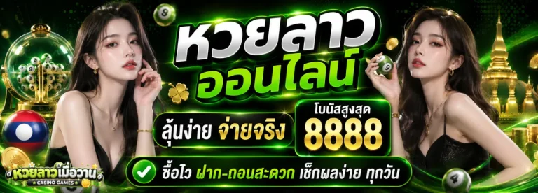 หวย ลาว เมื่อ วาน
