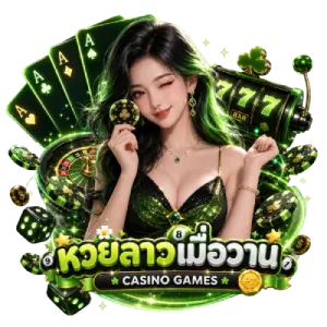 หวย ลาว เมื่อ วาน