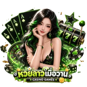 หวยลาว เว็บ ตรง