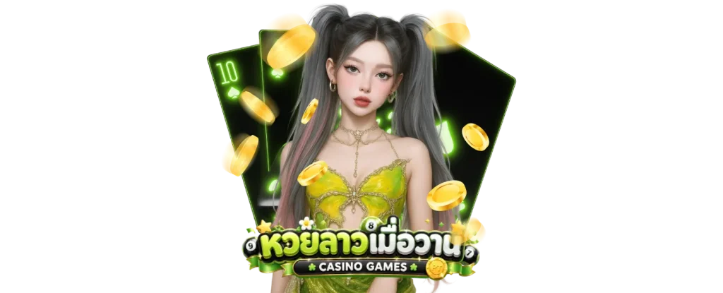 หวยลาวพัฒนา