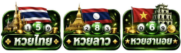 หวยออนไลน์